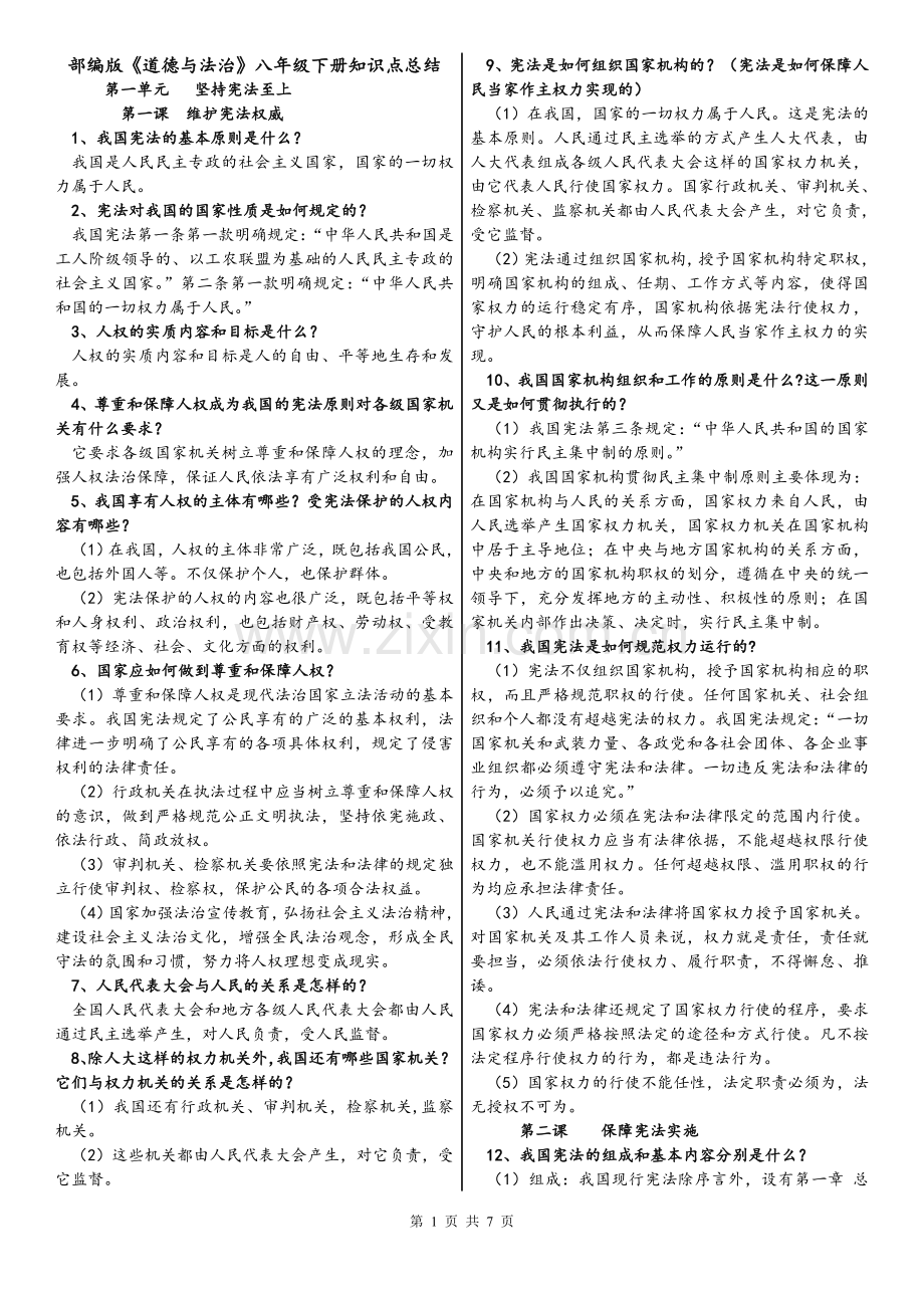 部编版八年级下册《道德与法治》全册知识点归纳总结.doc_第1页