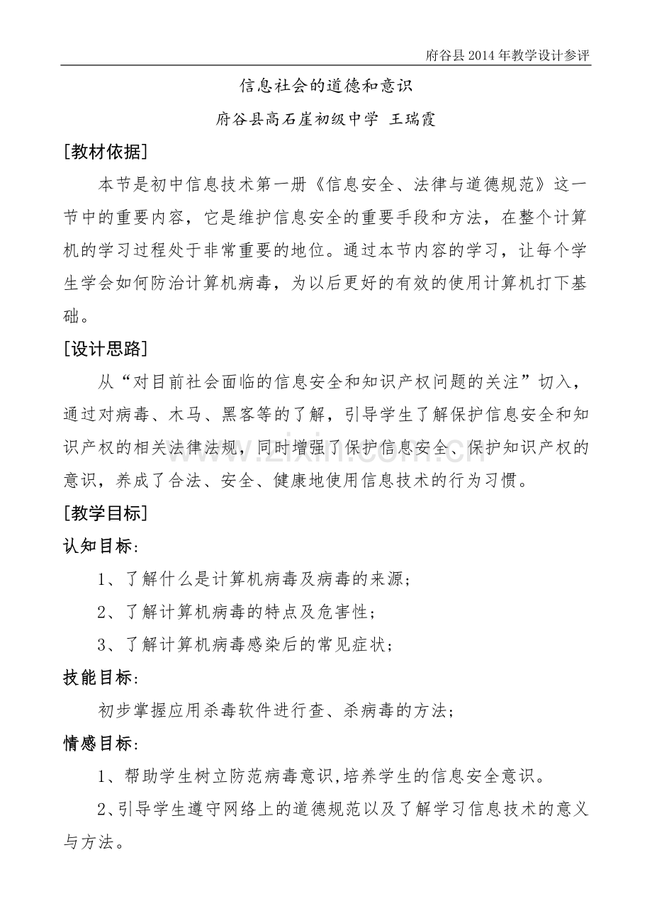 信息社会的道德和意识教学设计.doc_第1页