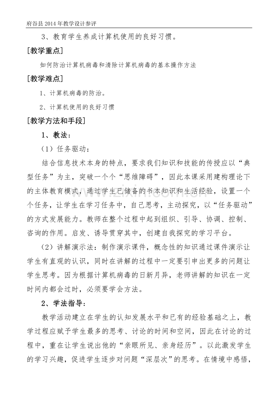 信息社会的道德和意识教学设计.doc_第2页