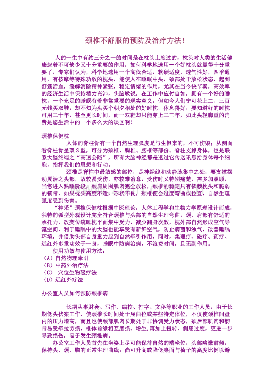 颈椎不舒服的预防及治疗方法.doc_第1页