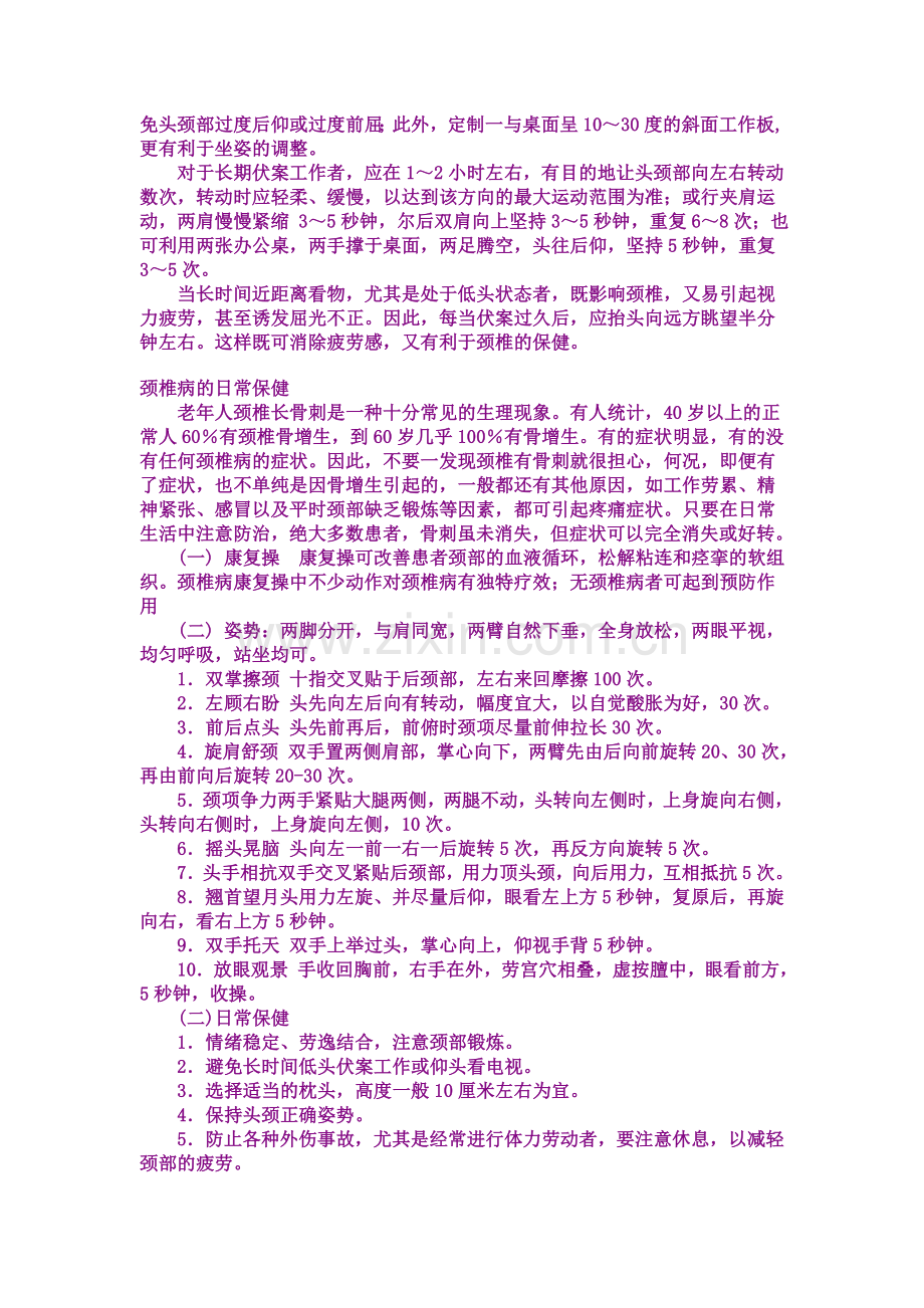 颈椎不舒服的预防及治疗方法.doc_第2页