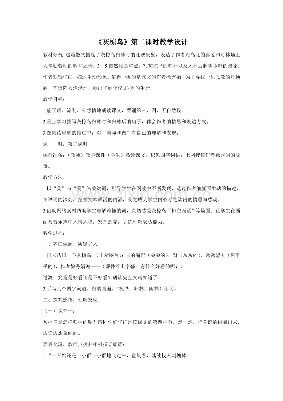 教案-《灰椋鸟》-语文-高永萍.doc_第1页