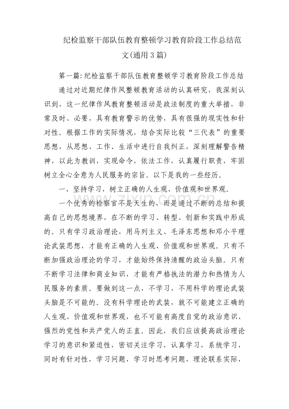 纪检监察干部队伍教育整顿学习教育阶段工作总结范文(通用3篇).pdf_第1页