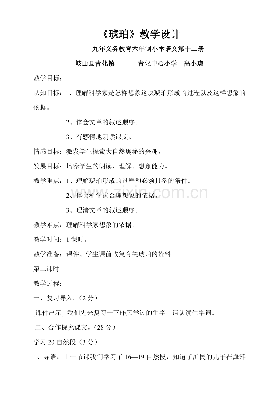琥珀（第二课时教学设计及反思）.doc_第1页