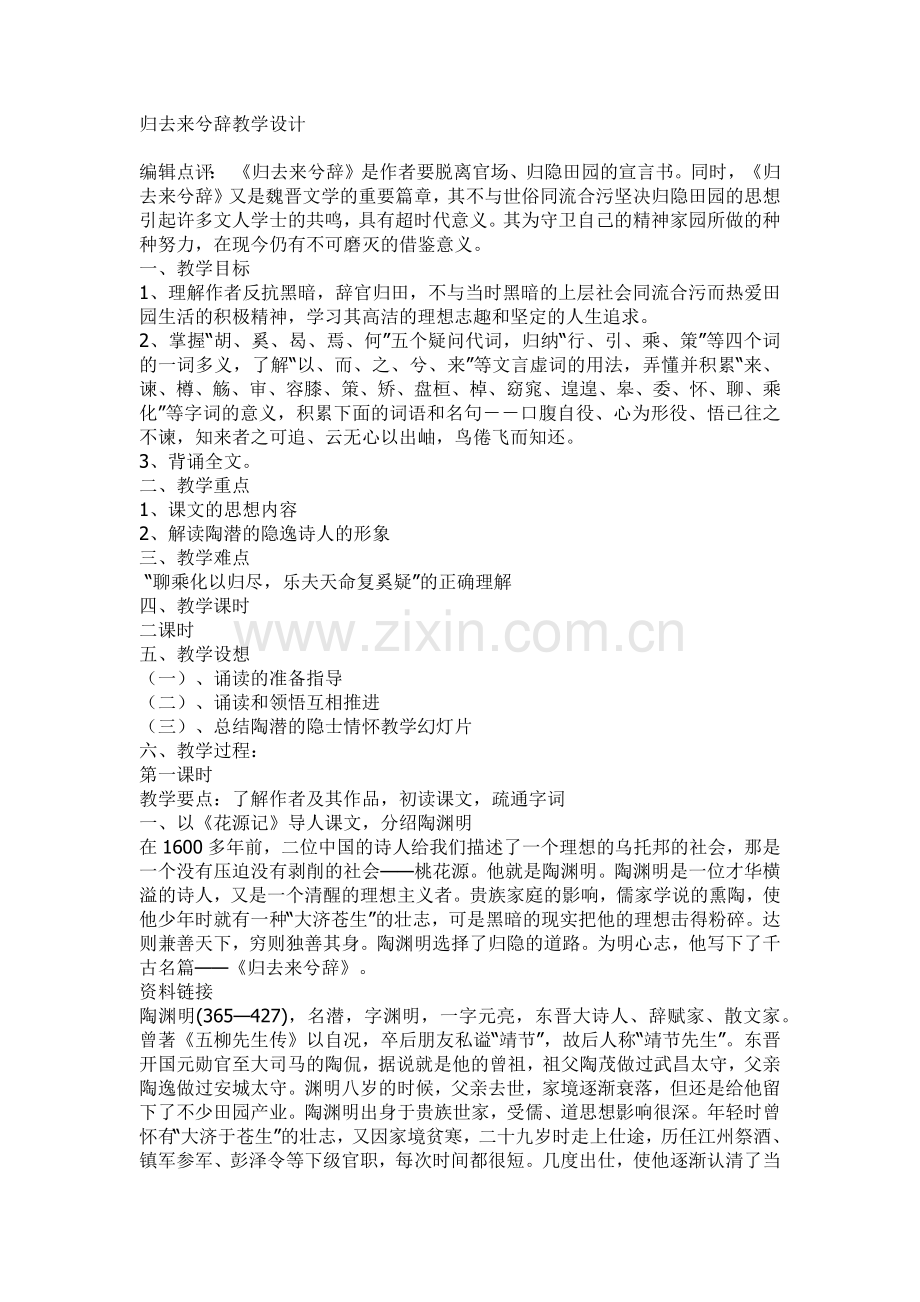 归去来兮辞教学设计.docx_第1页