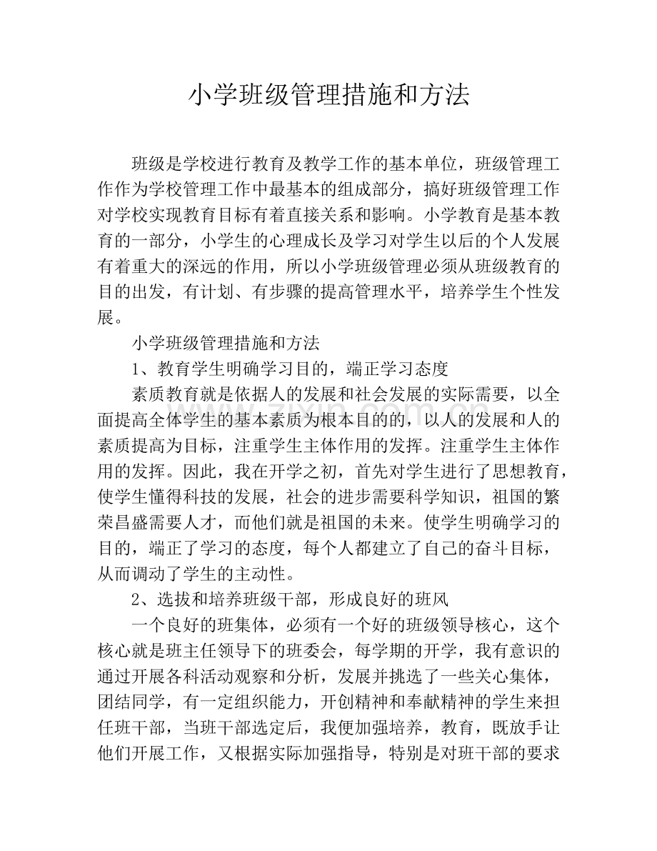 小学班级管理措施和方法.docx_第1页