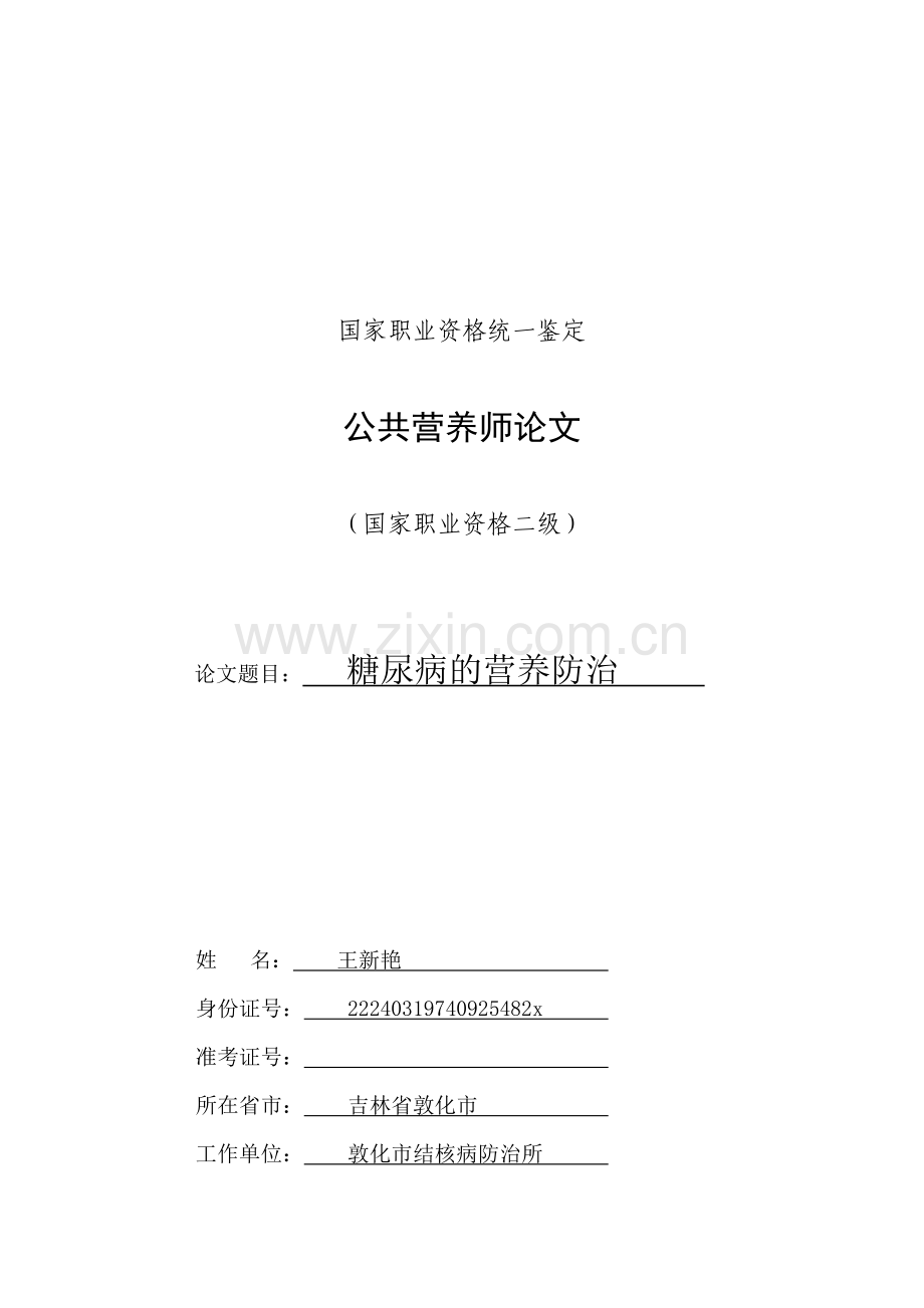 糖尿病的营养防治1.doc_第2页
