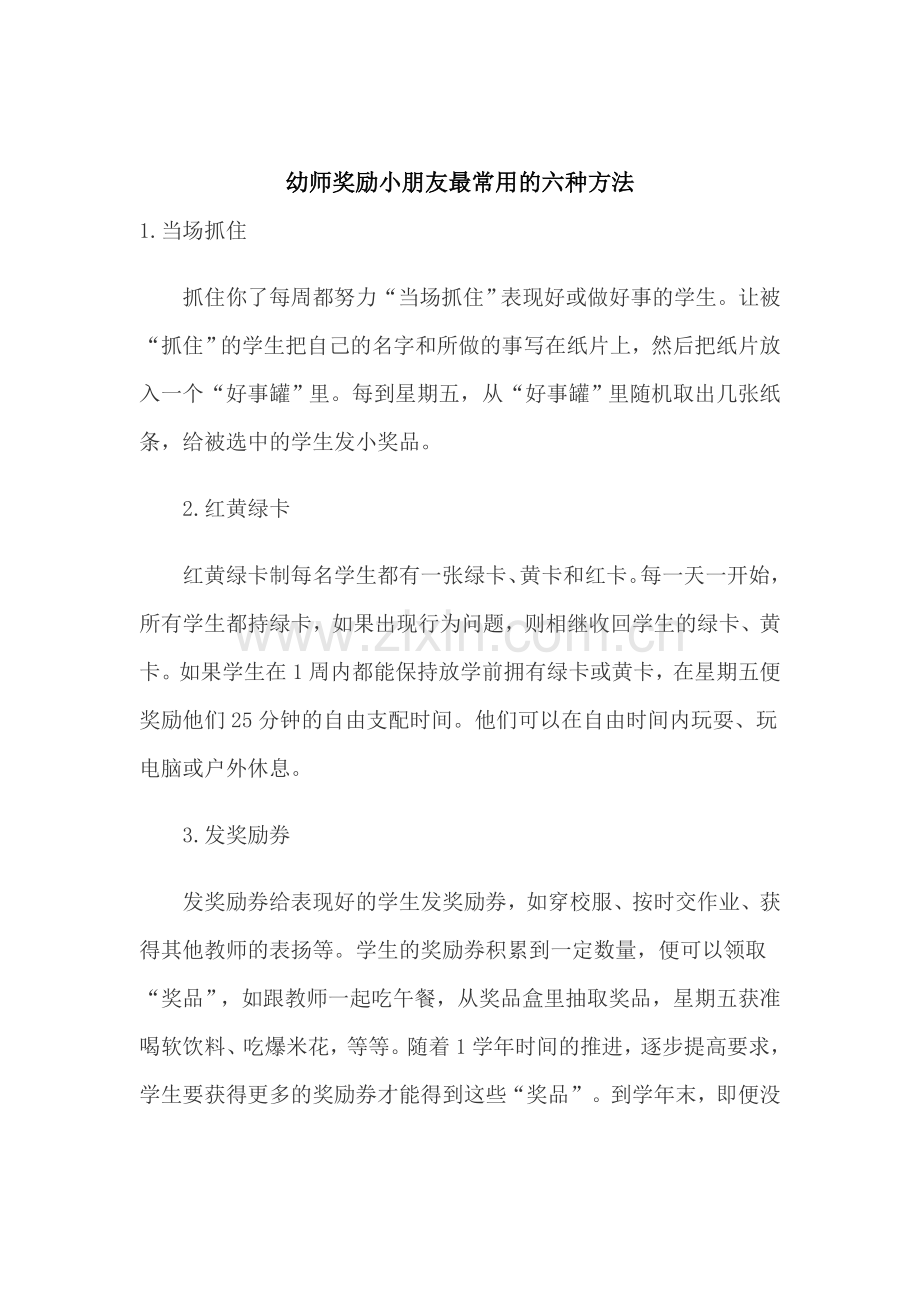 幼师奖励幼儿的方法.doc_第1页