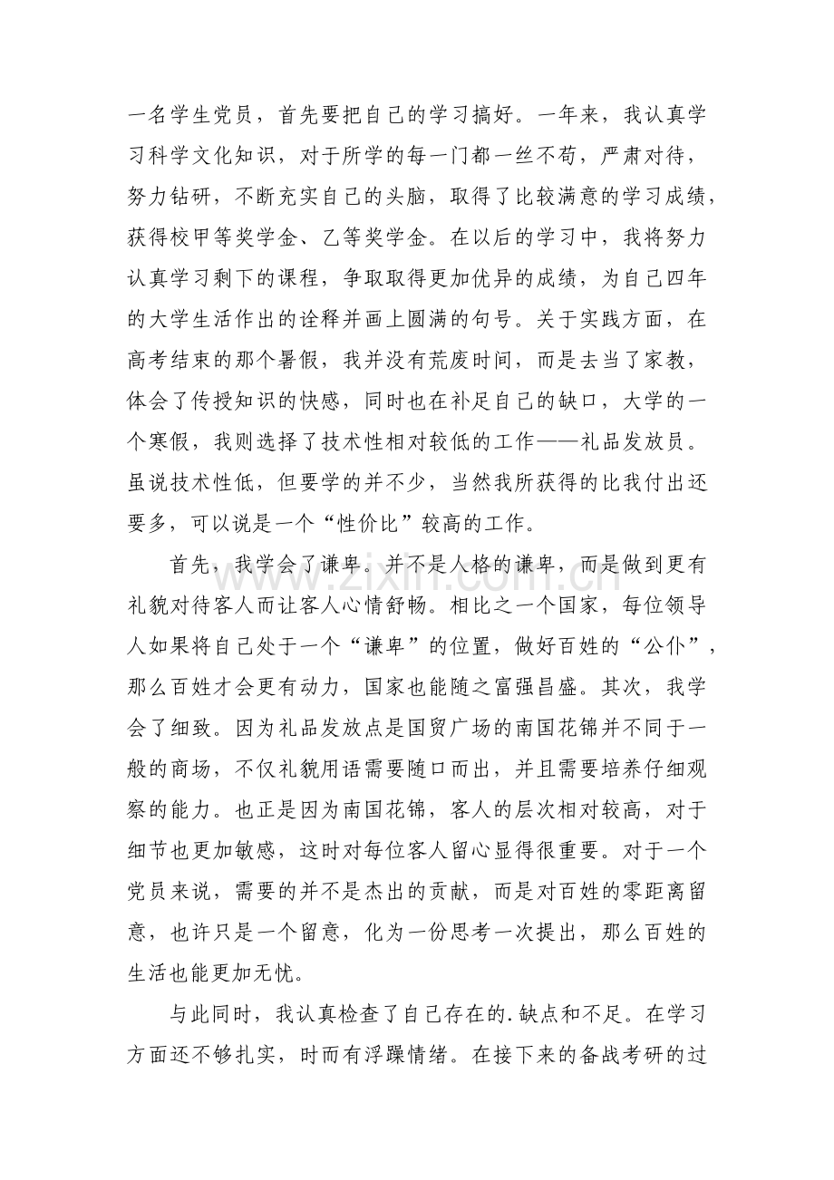 德才表现个人自评范文十二篇.pdf_第2页