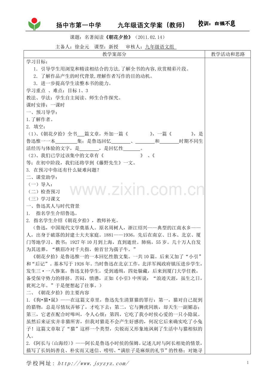 名著导读《朝花夕拾》教学案(师).doc_第1页