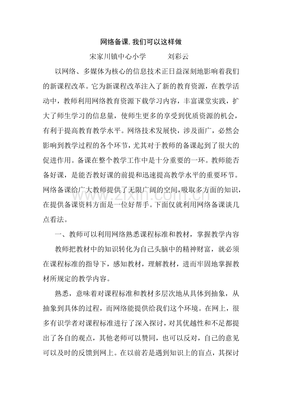 网络备课我们可以这样做.docx_第1页