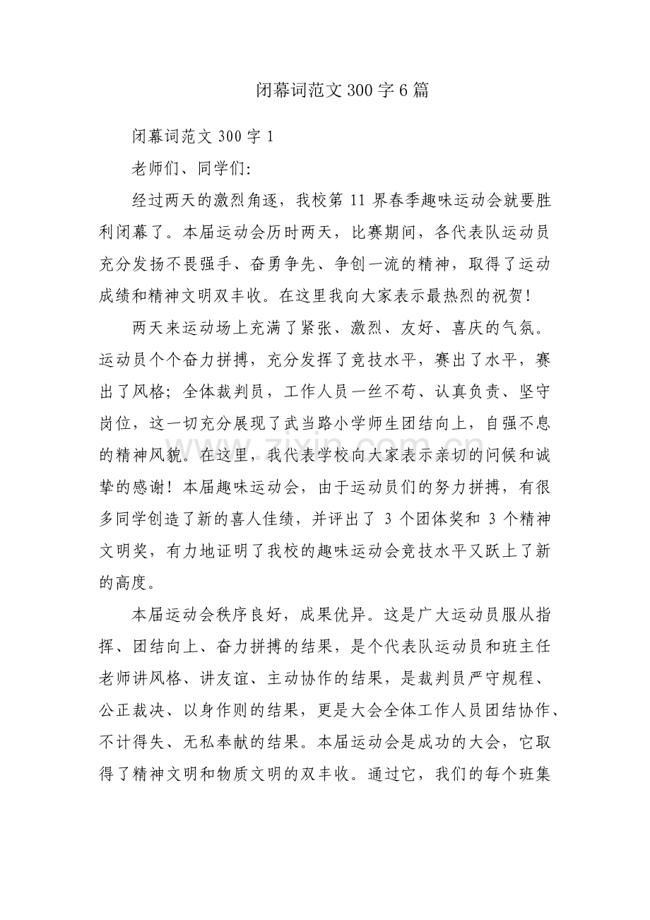 闭幕词范文300字6篇.pdf_第1页