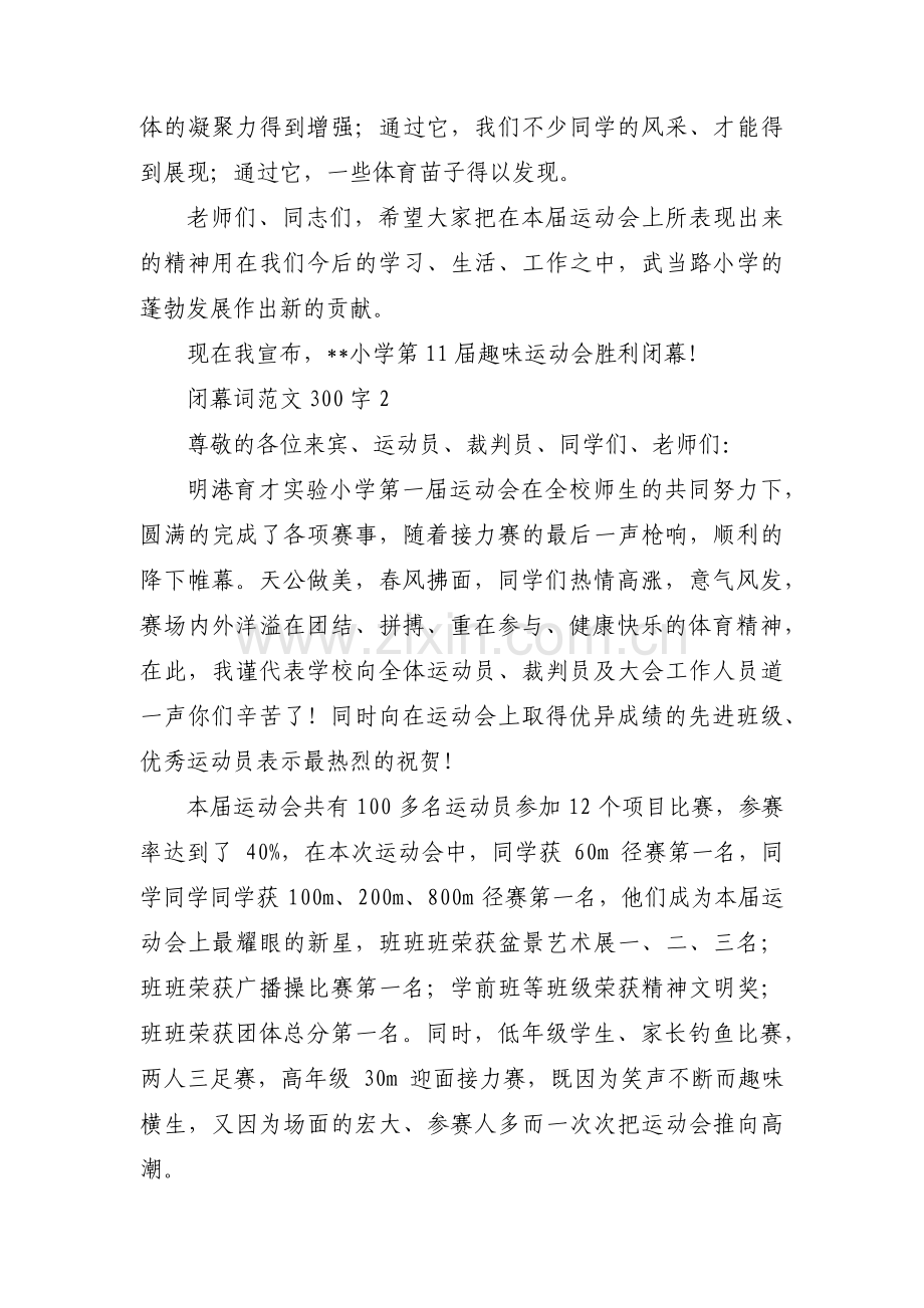 闭幕词范文300字6篇.pdf_第2页