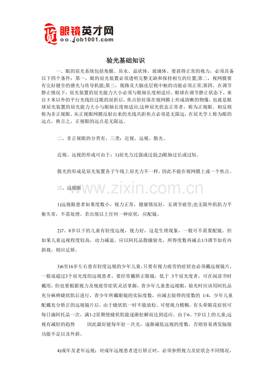 验光基础知识.doc_第1页