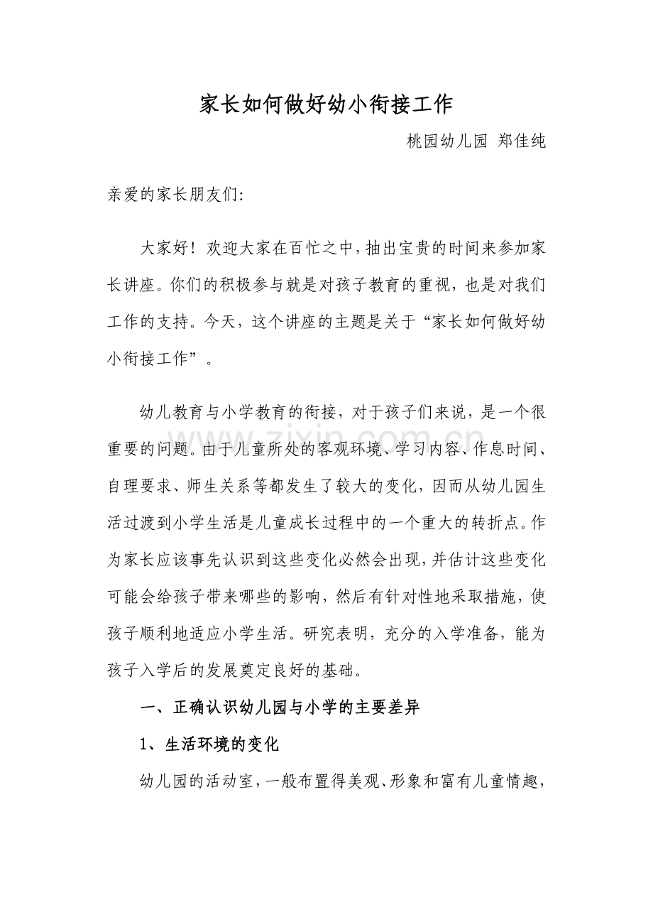 家长如何做好幼小衔接工作——大班级家长讲座.doc_第1页