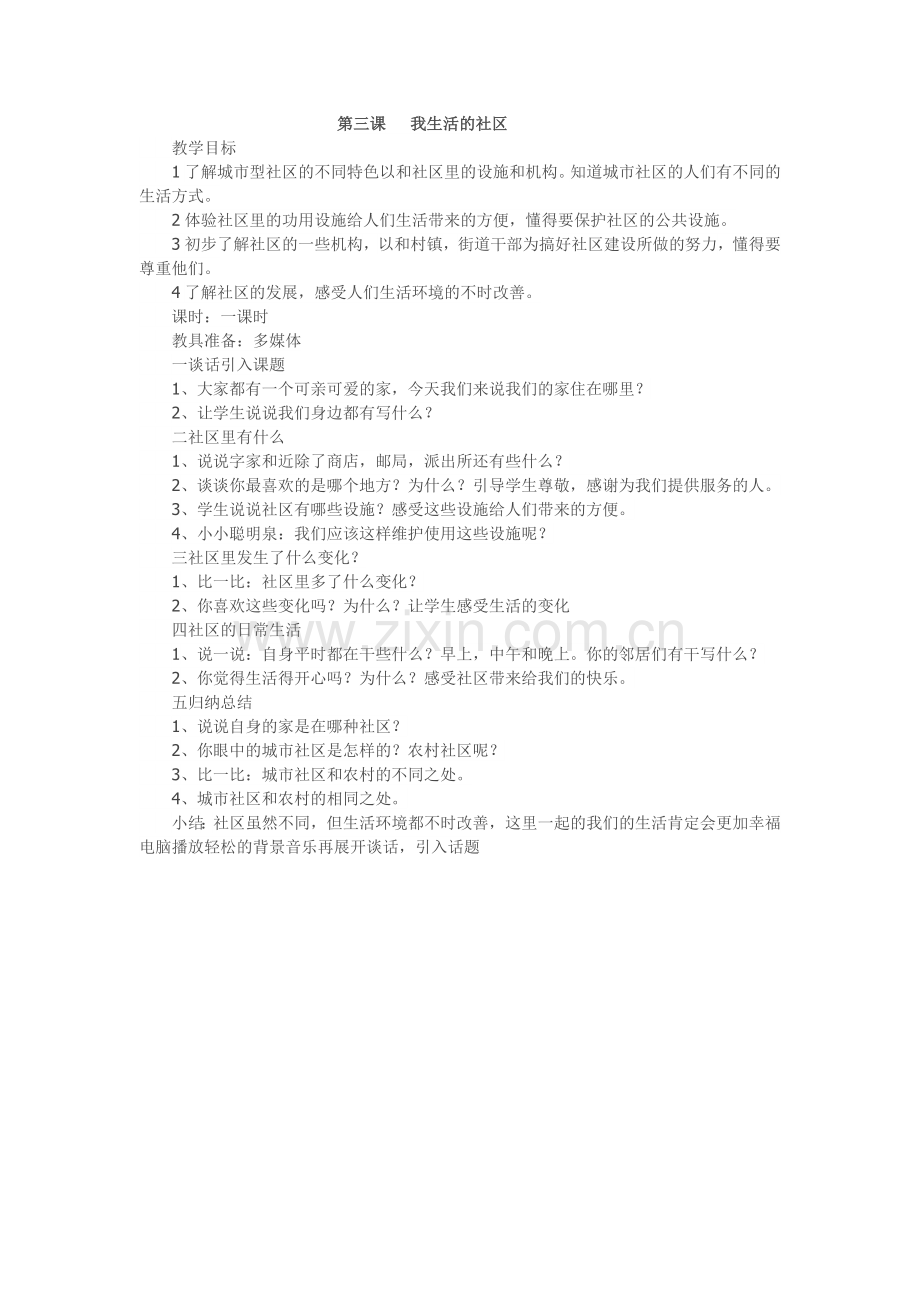 第三课我生活的社区教案.doc_第1页