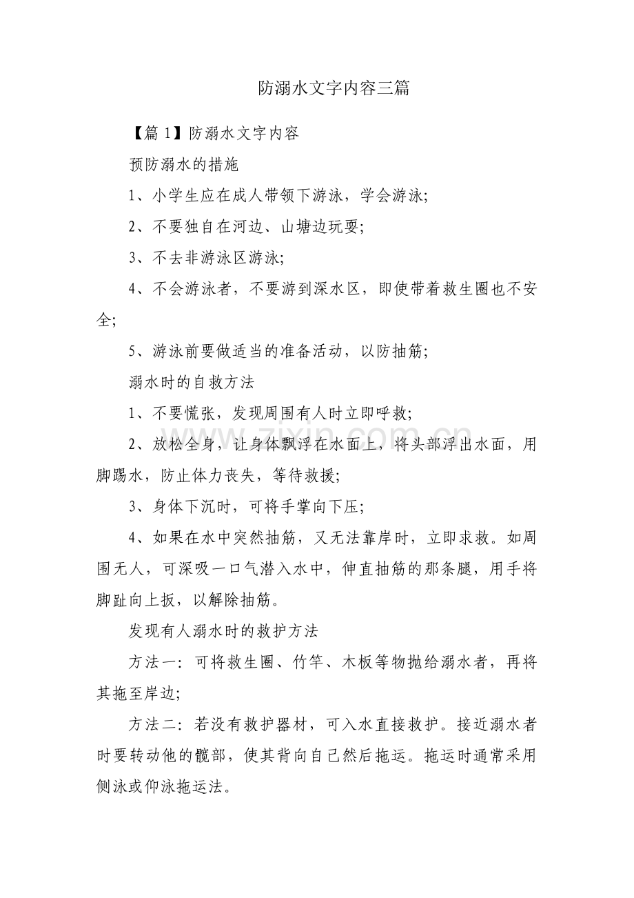 防溺水文字内容三篇.pdf_第1页