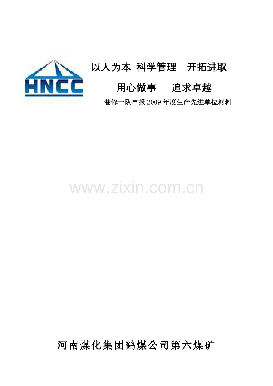 以人为本 科学管理开拓进1.doc_第1页