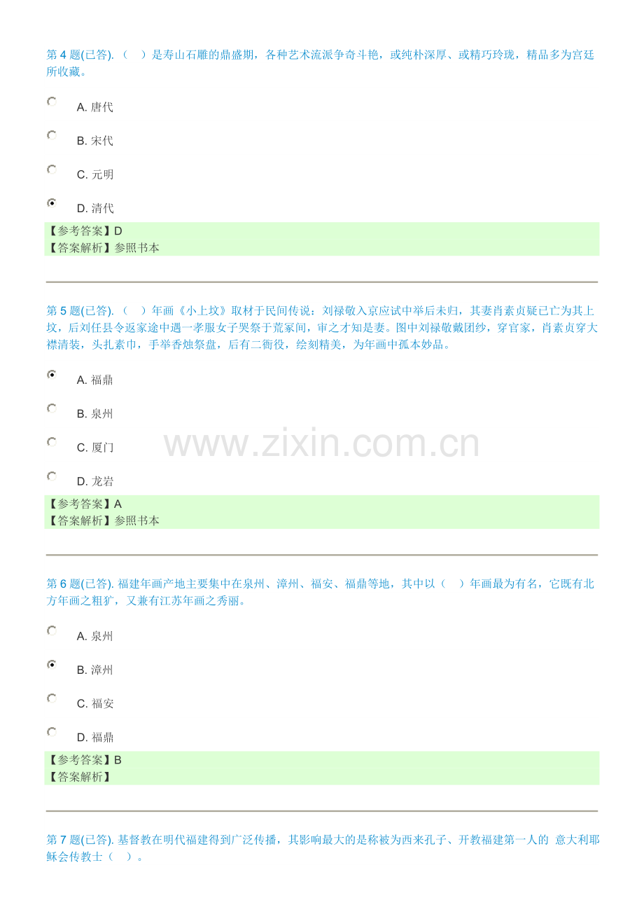 闽文化概论作业1答案.doc_第2页
