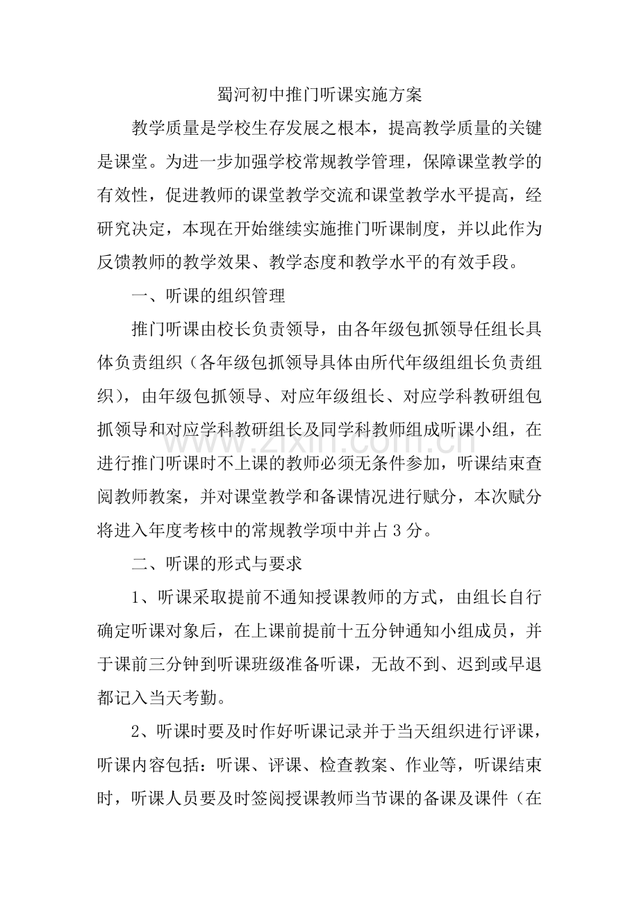 蜀河初中推门听课实施方案.doc_第1页