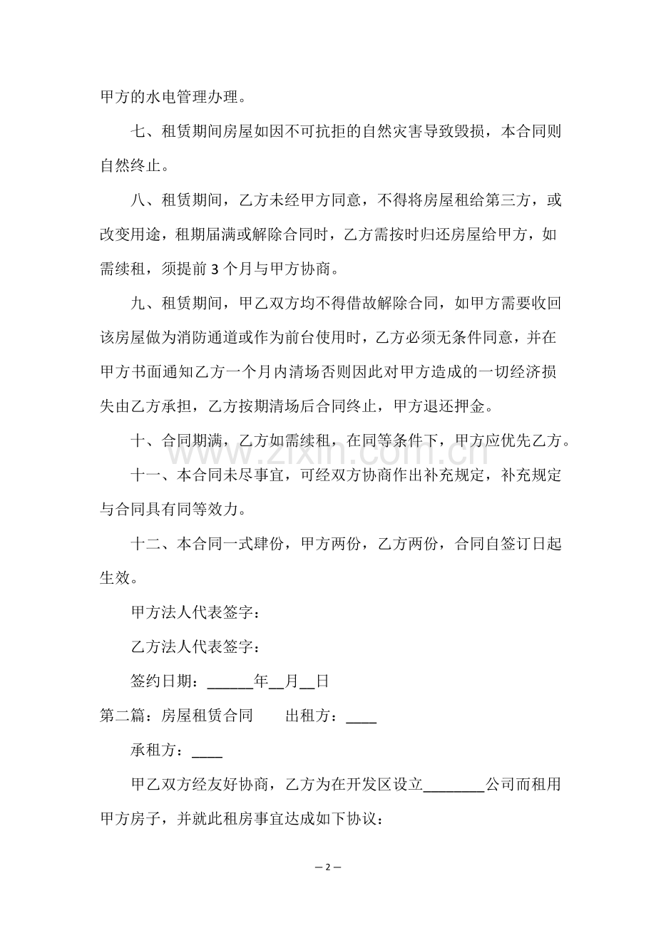 租赁房子合同(六篇)-租赁合同-.doc_第2页