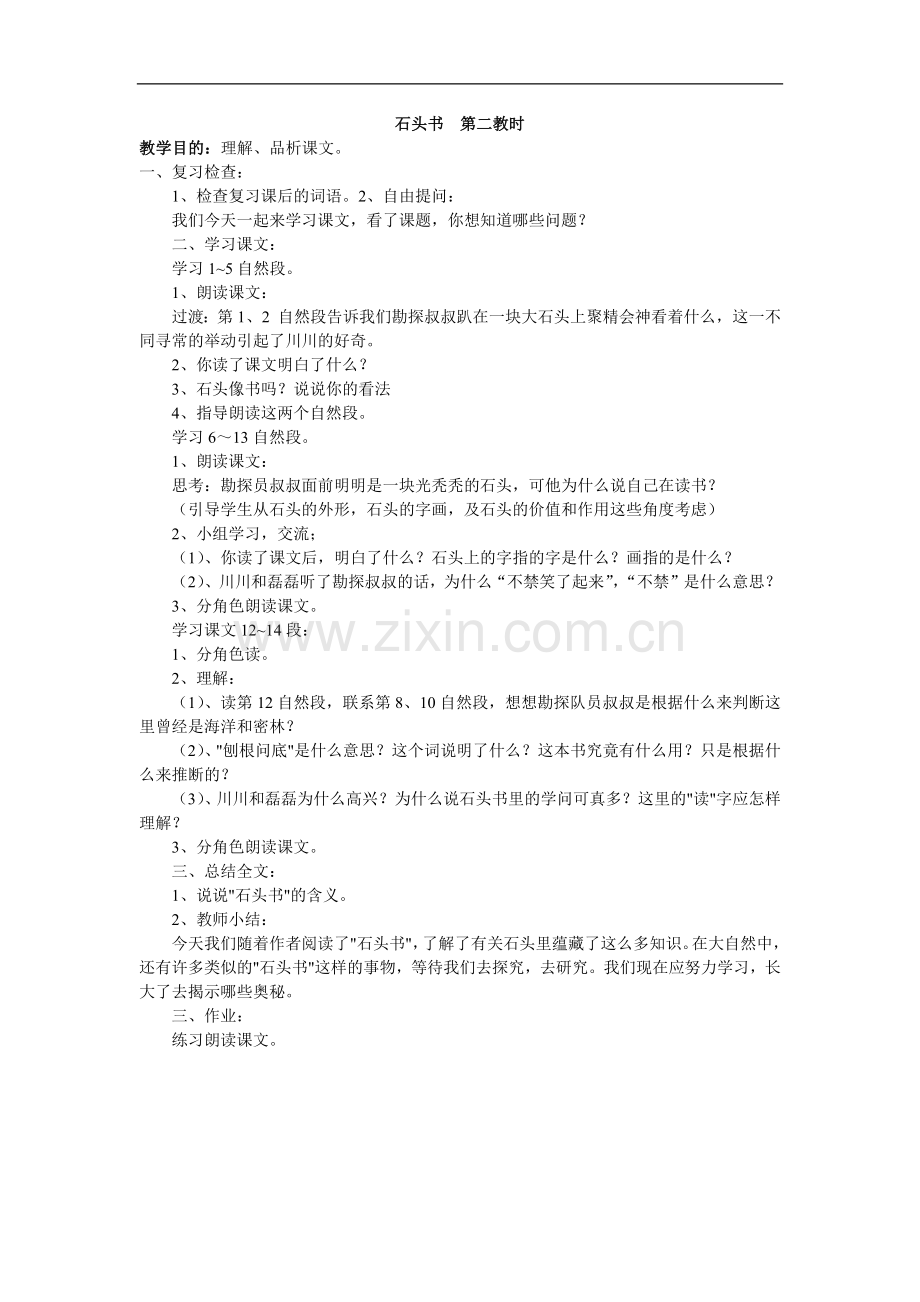 石头书--第二教时.doc_第1页
