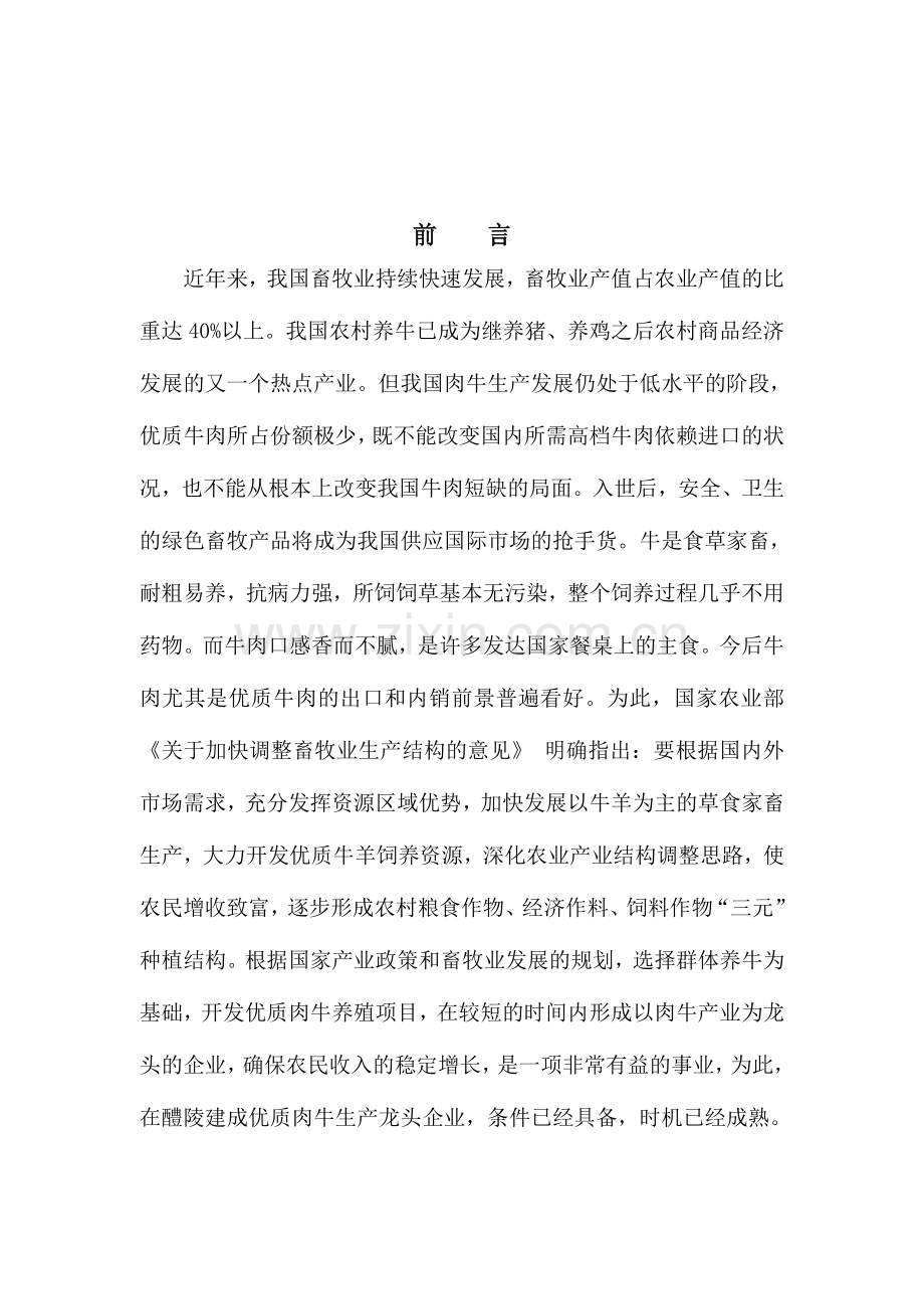 优质肉牛养殖园区项目申请报告.doc_第2页