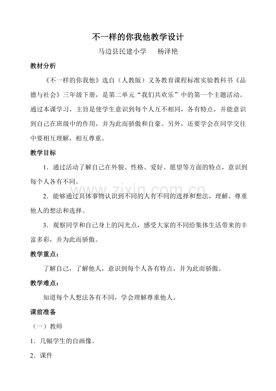 不一样的你我他教学设计.doc_第1页