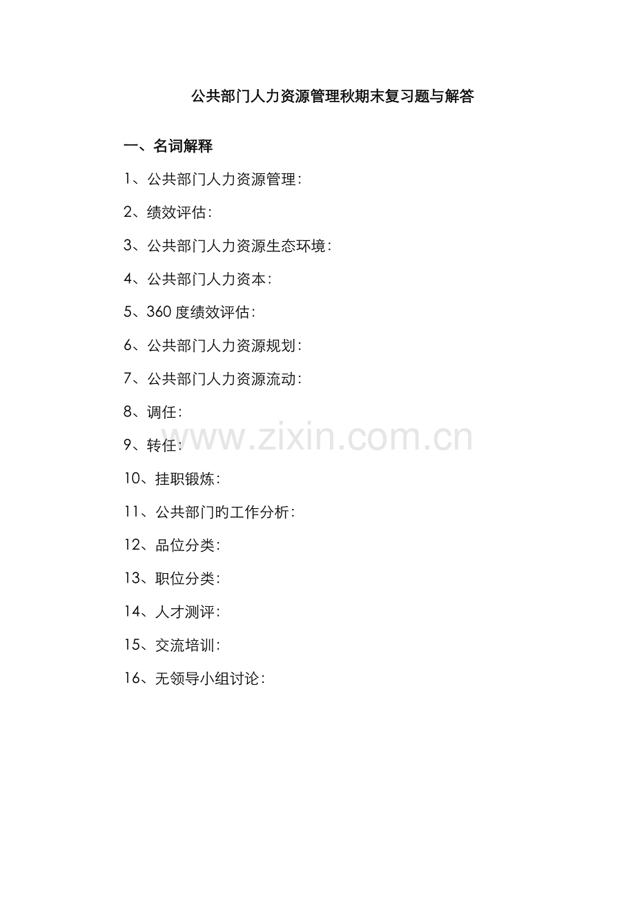 2022年公共部门人力资源管理秋期末复习题.doc_第1页