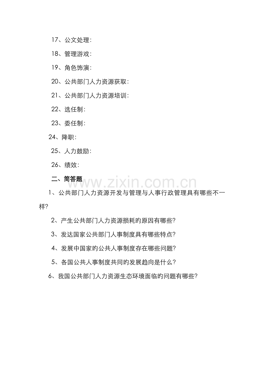 2022年公共部门人力资源管理秋期末复习题.doc_第2页