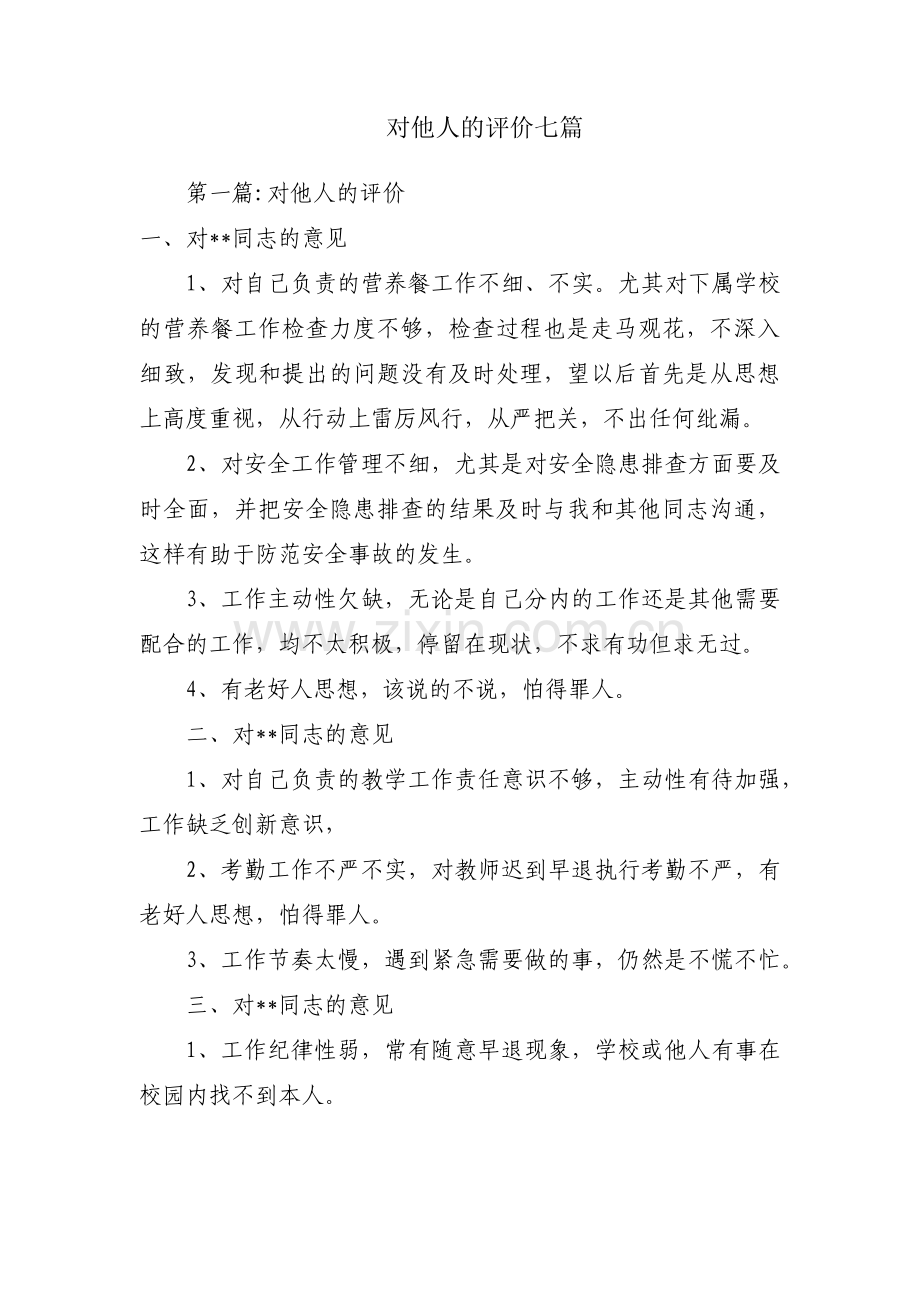 对他人的评价七篇.pdf_第1页