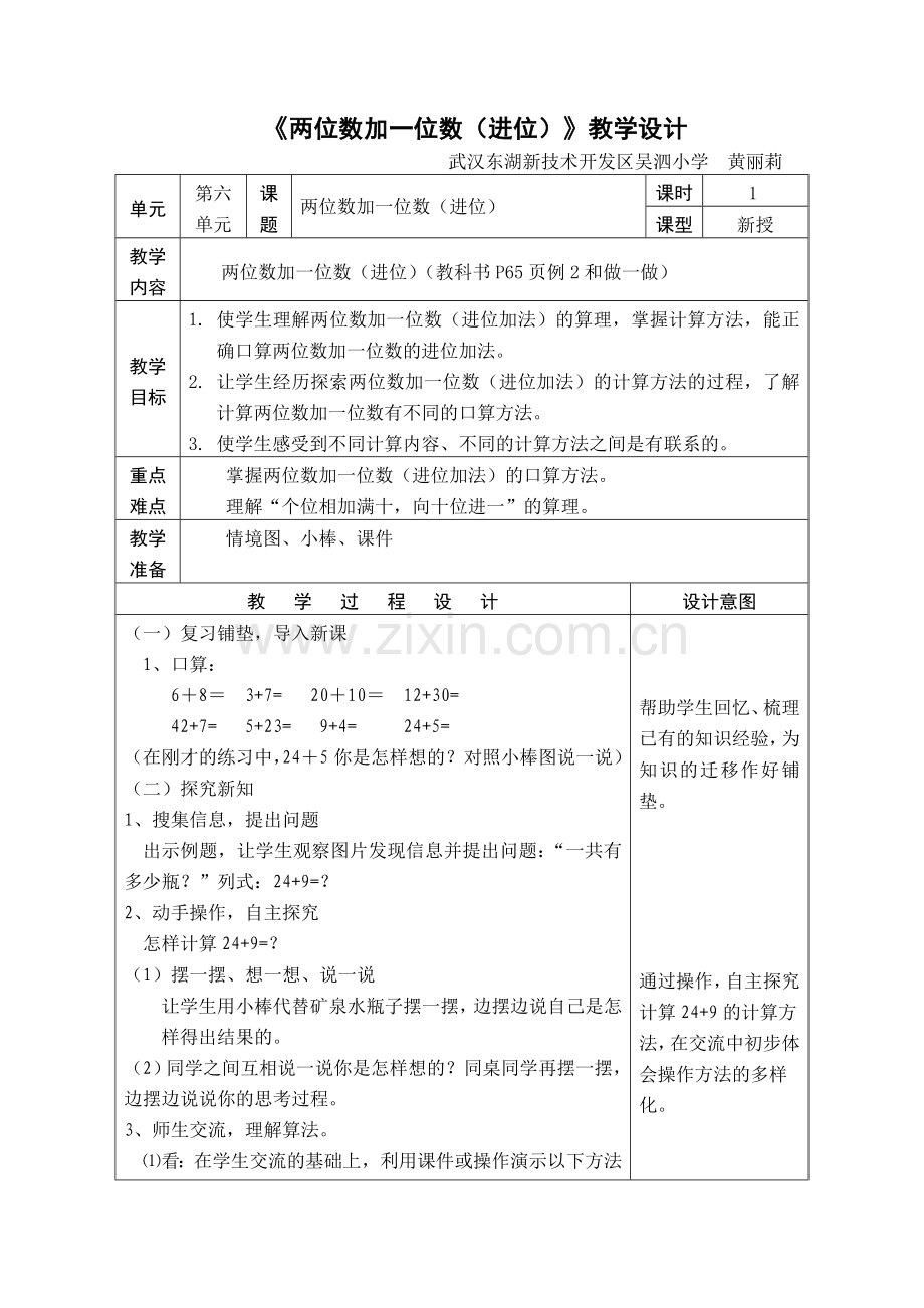 小学数学人教一年级《两位数加一位数进位加法》教学设计.doc_第1页