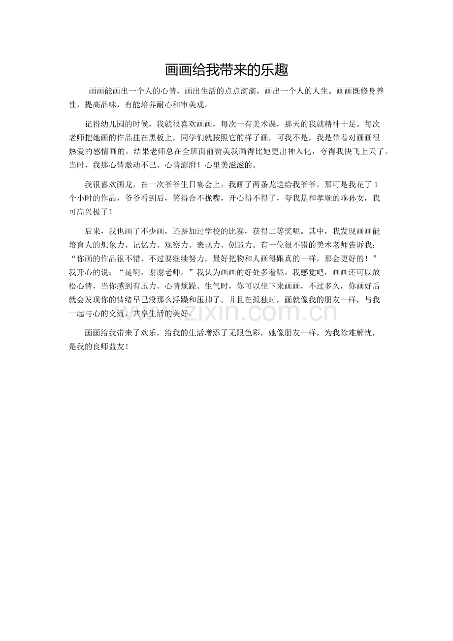 画画给我带来的乐趣.docx_第1页