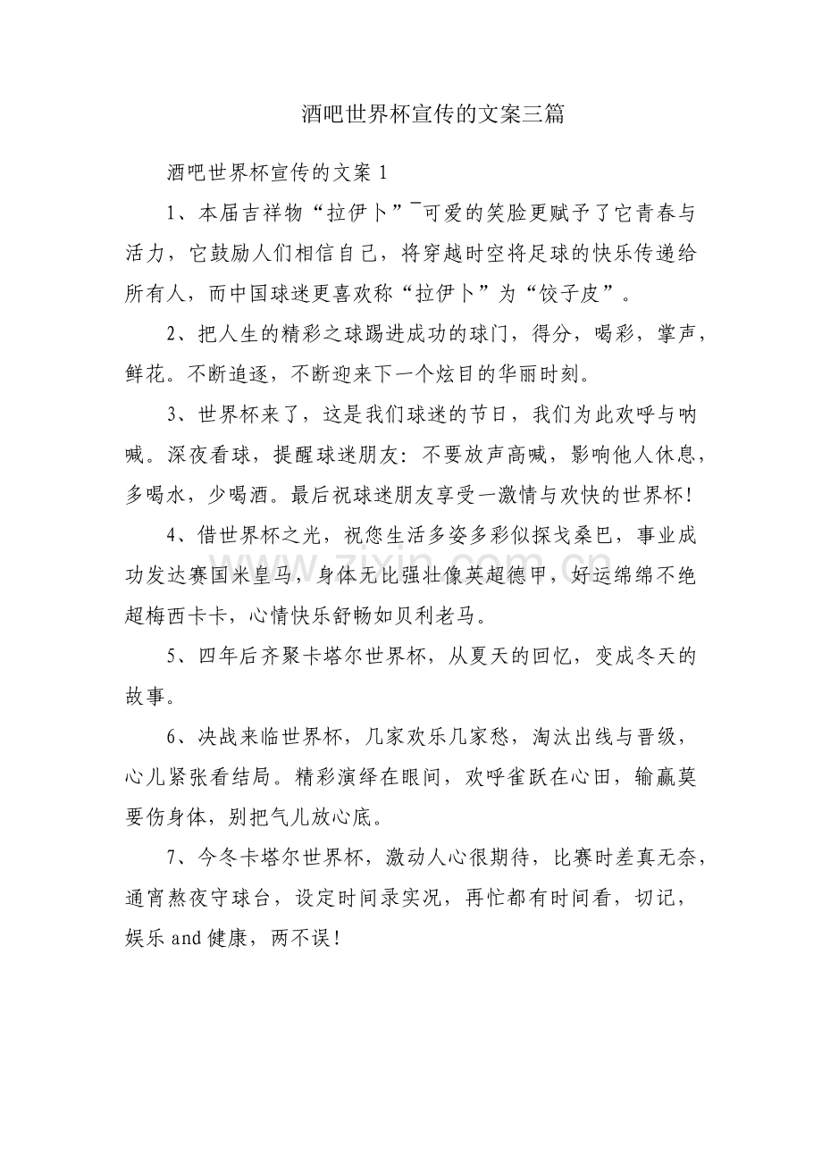 酒吧世界杯宣传的文案三篇.pdf_第1页