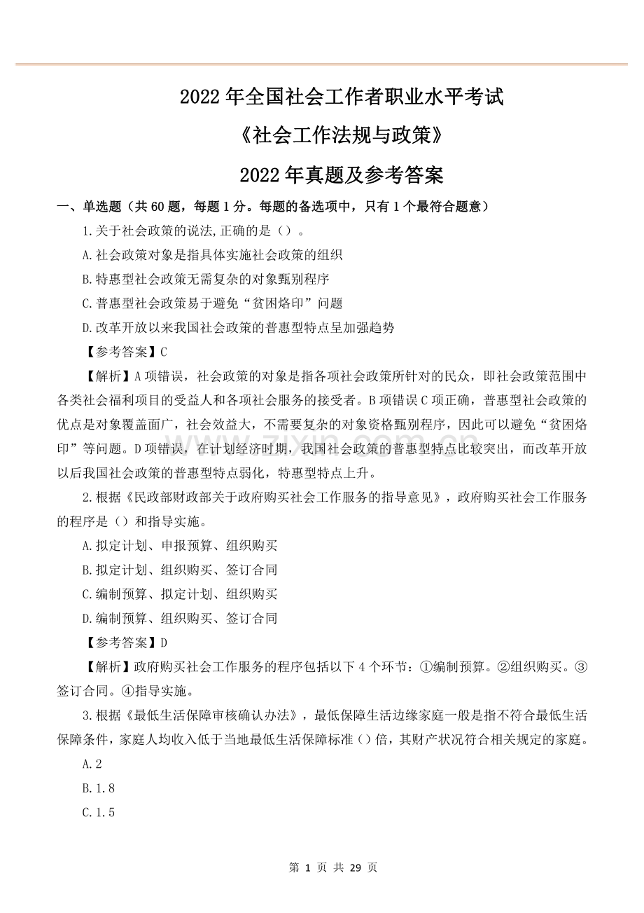 2022年社工法规与政策真题及答案解析版.pdf_第1页