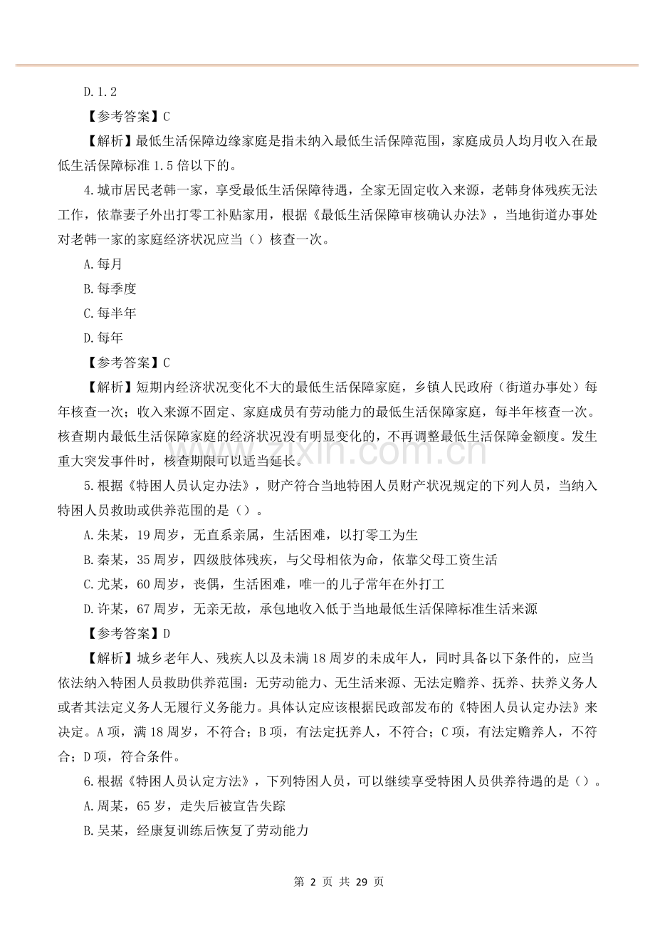 2022年社工法规与政策真题及答案解析版.pdf_第2页
