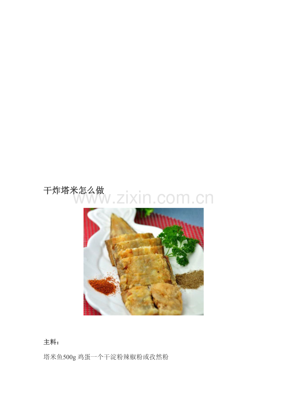 干炸塔米如何做[优质文档].doc_第1页