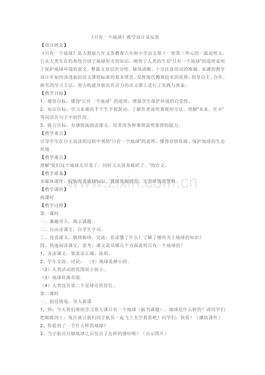 《只有一个地球》教学设计及反思.doc_第1页