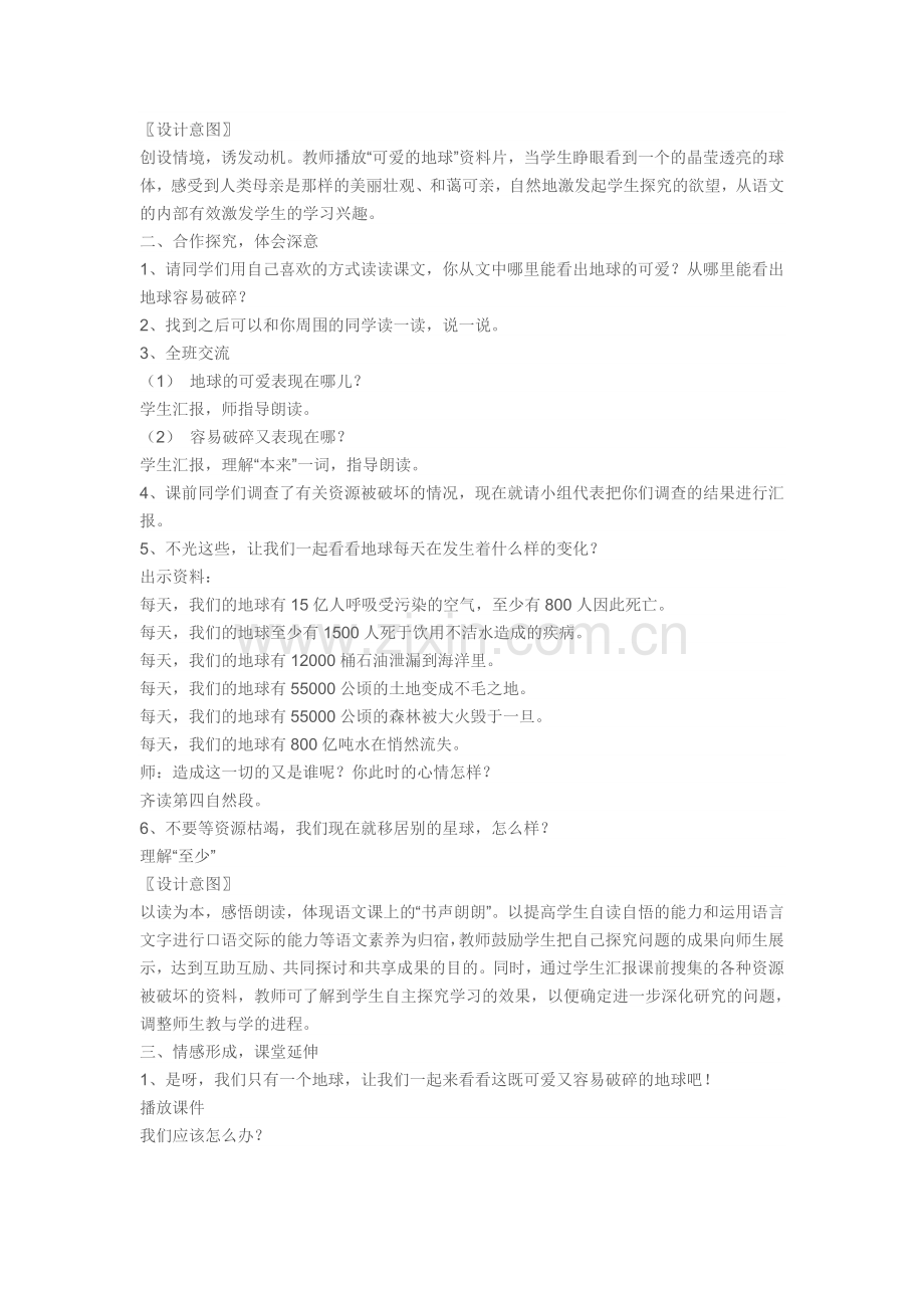 《只有一个地球》教学设计及反思.doc_第2页