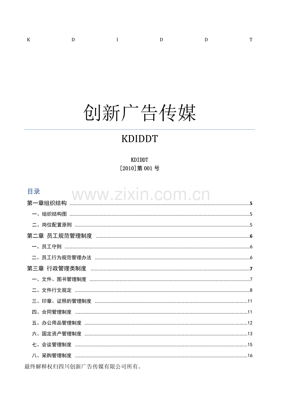广告公司公司管理制度.docx_第1页