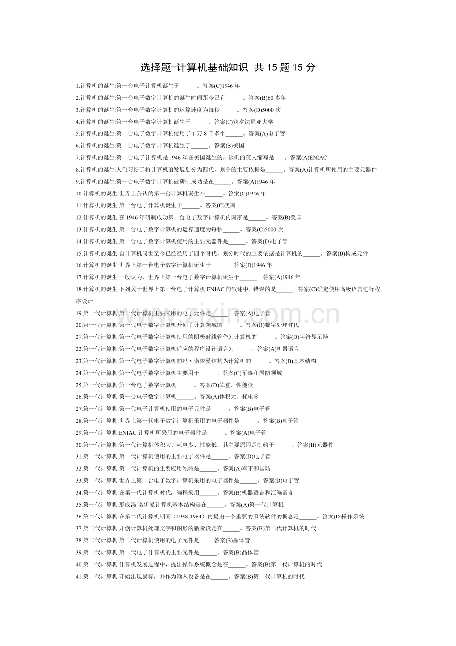 题库-计算机基础知识选择题题库全集.doc_第1页
