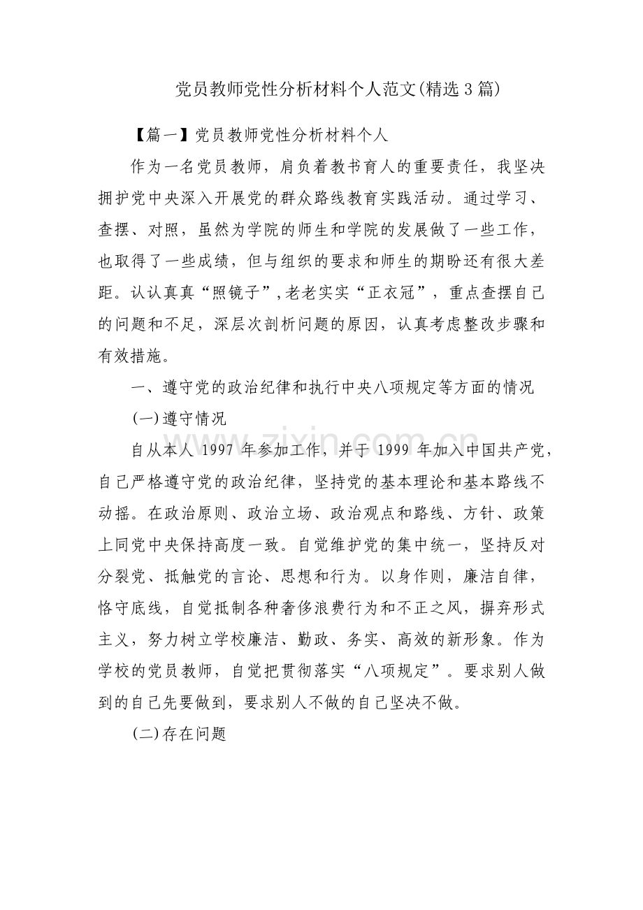 党员教师党性分析材料个人范文(3篇).pdf_第1页