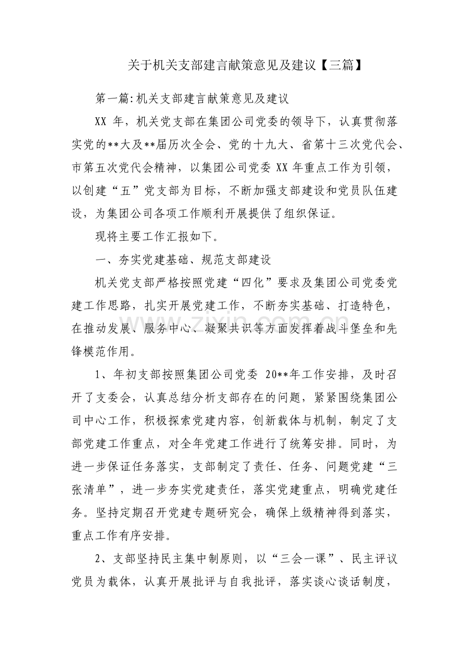 关于机关支部建言献策意见及建议【三篇】.pdf_第1页