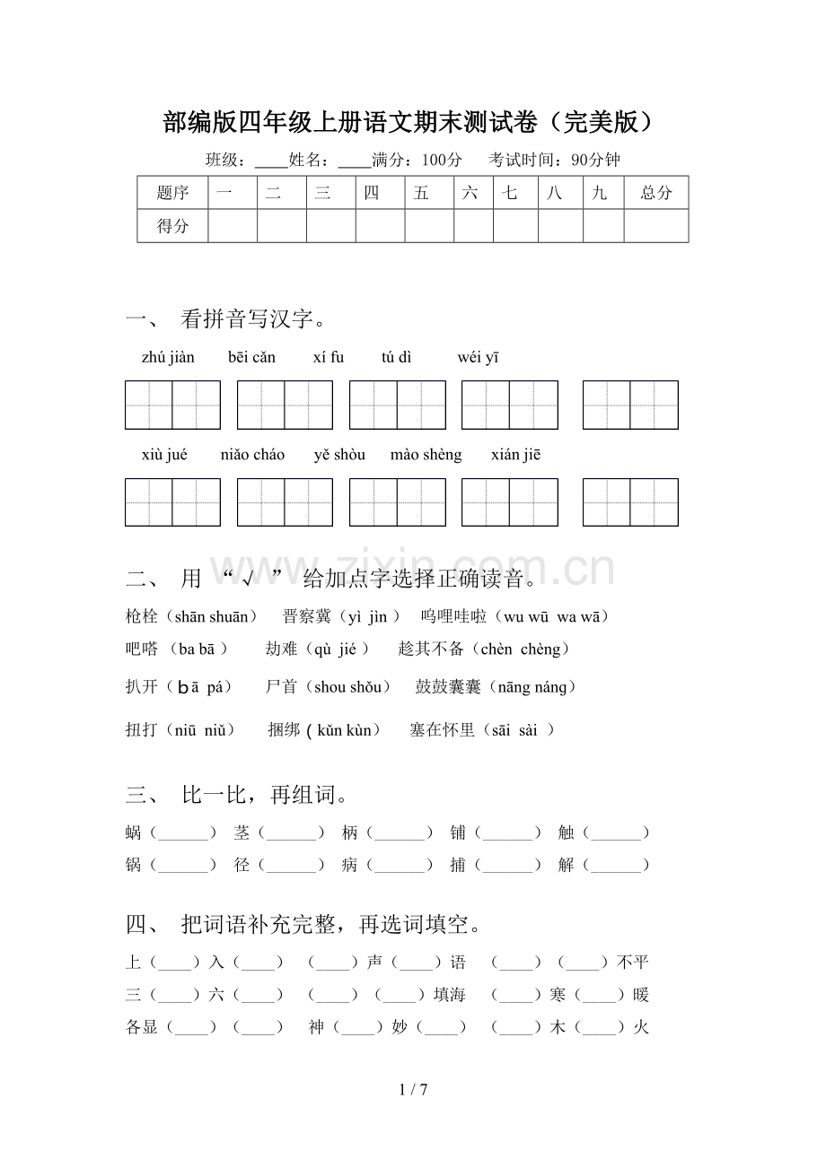 部编版四年级上册语文期末测试卷.doc_第1页
