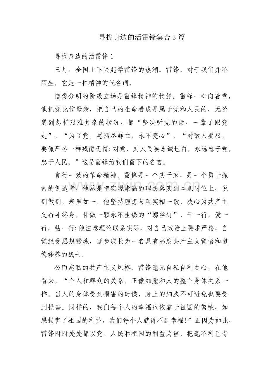 寻找身边的活雷锋集合3篇.pdf_第1页