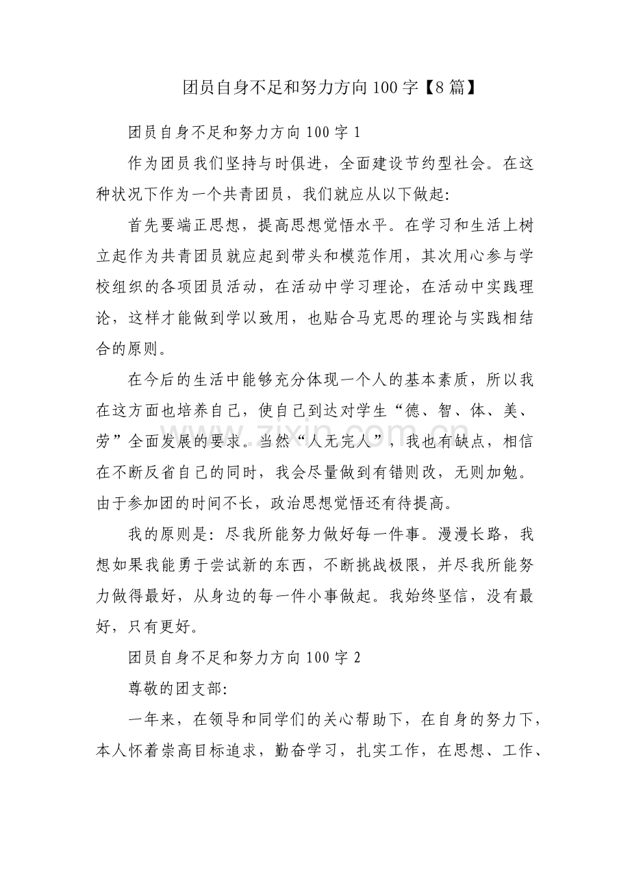 团员自身不足和努力方向100字【8篇】.pdf_第1页