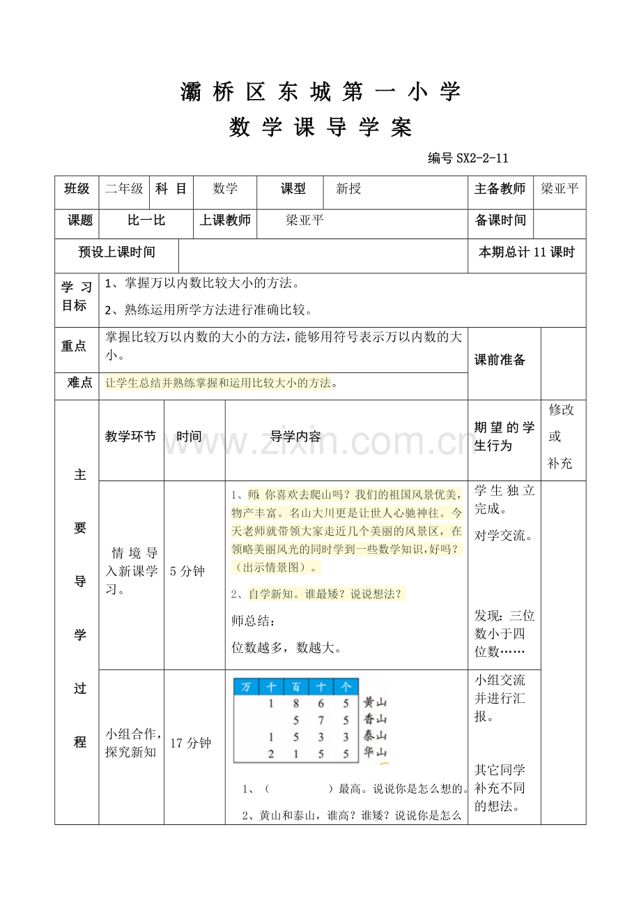 比一比导学案.docx_第1页