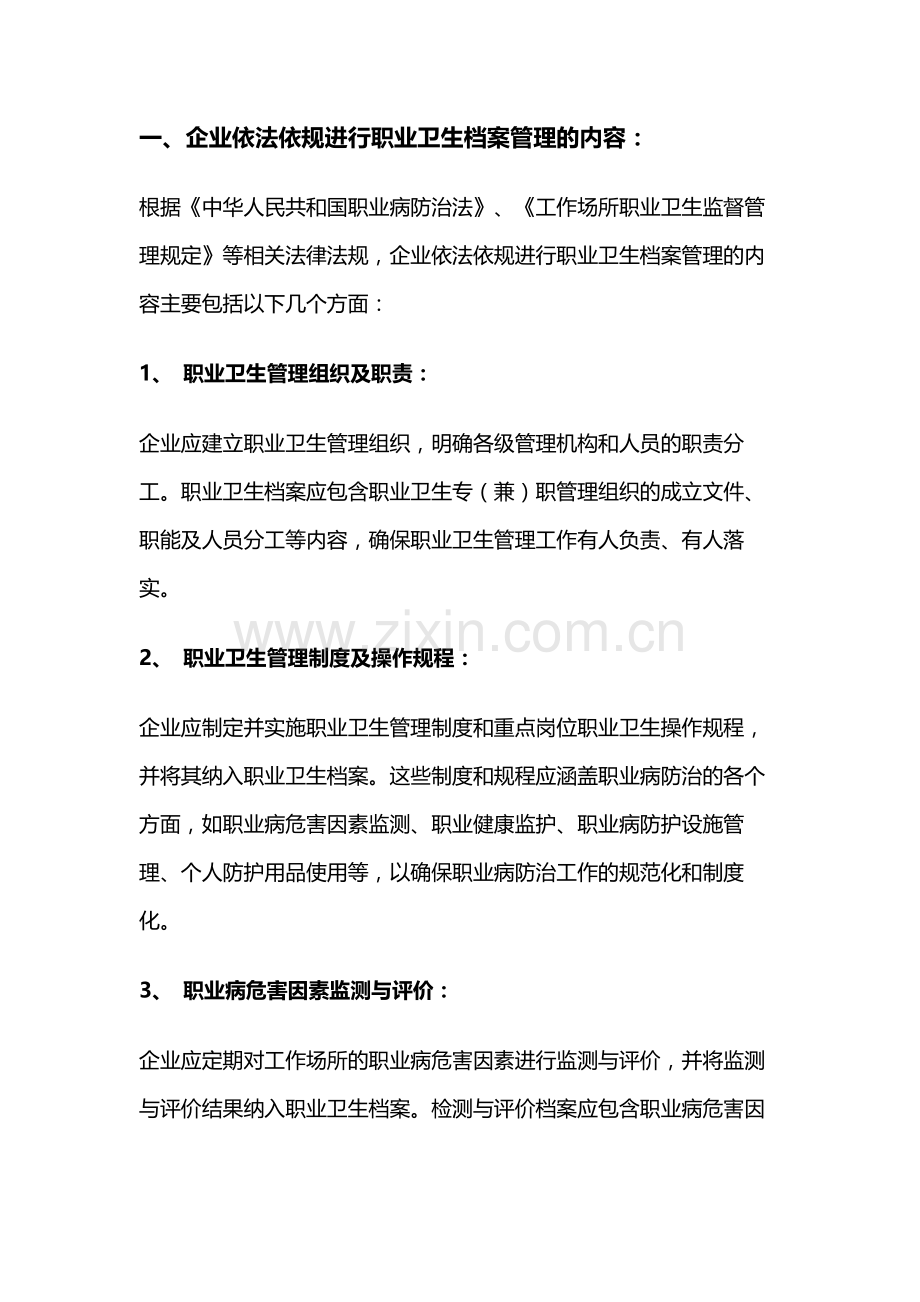 企业开展职业卫生档案管理工作的内容和注意事项.docx_第1页