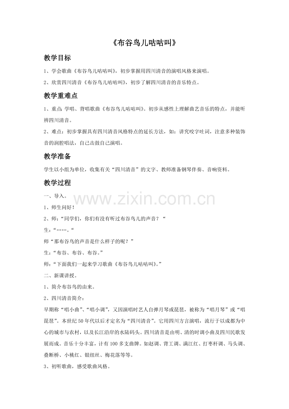 《布谷鸟儿咕咕叫》教案.doc_第1页
