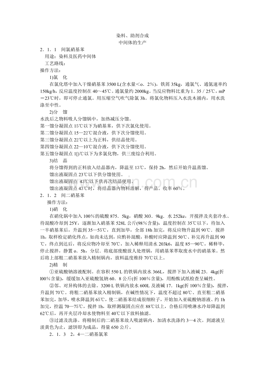 染料、助剂合成.doc_第1页